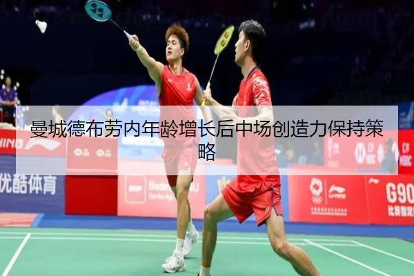 曼城德布劳内年龄增长后中场创造力保持策略