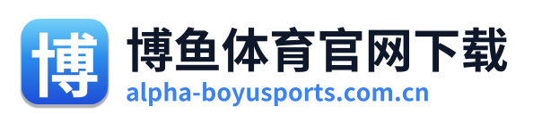博鱼体育官网下载